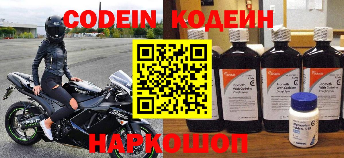 Codein напиток Lean (лин) Сергиев Посад