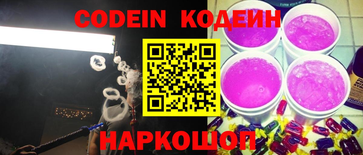 Кодеин Purple Drank  Кодеиновый сироп Lean напиток Lean (лин)  Сергиев Посад  Вход с VPN 