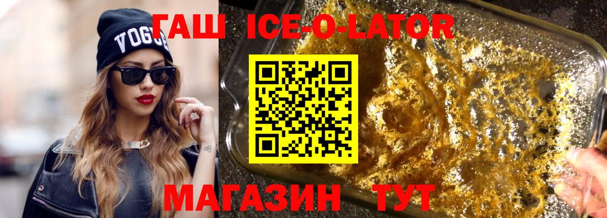 ГАШ Ice-O-Lator  ГАШ hashish  Сергиев Посад  Вход с VPN 